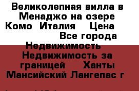 Великолепная вилла в Менаджо на озере Комо (Италия) › Цена ­ 325 980 000 - Все города Недвижимость » Недвижимость за границей   . Ханты-Мансийский,Лангепас г.